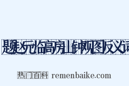 题赵元临高房山钟观图反义词是什么意思的图片